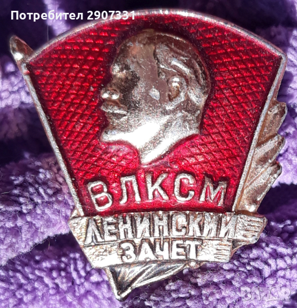 Значка на комсомол изпит на ленин.ссср. 1970-80, снимка 1