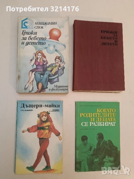 Дъщери – майки - С. Б. Лежнева, снимка 1