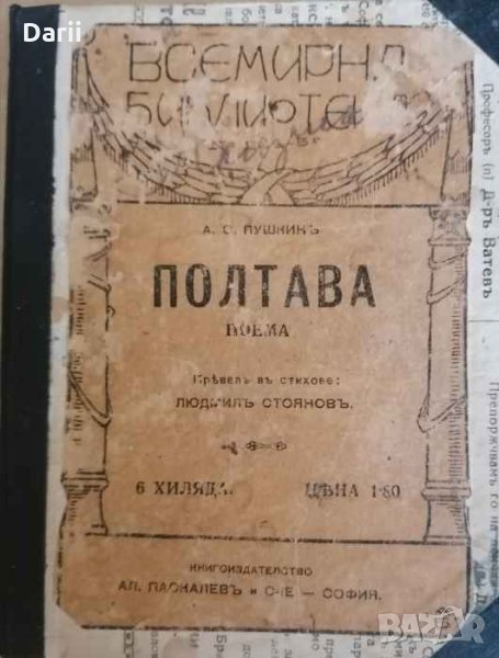 Полтава- Александър С. Пушкин, снимка 1