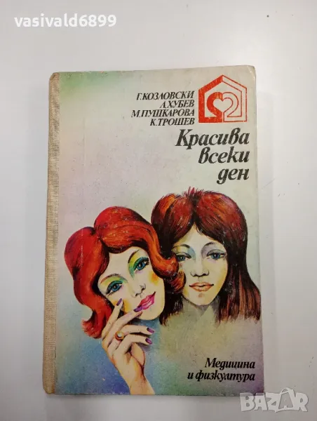 "Красива всеки ден", снимка 1