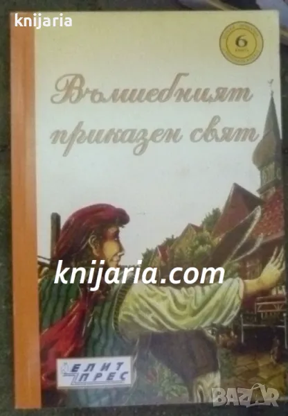 Вълшебният приказен свят книга 6, снимка 1