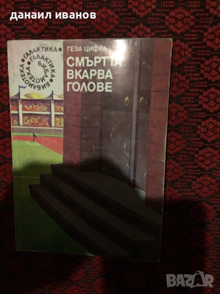 Смъртта вкарва голове, снимка 1