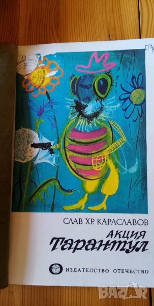 Акция Тарантул – Слав Хр. Караславов, снимка 1