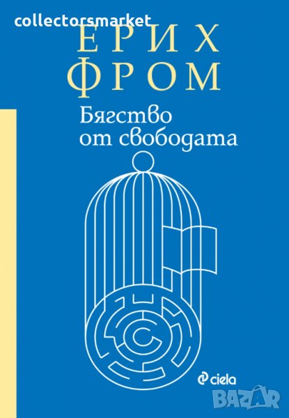 Бягство от свободата, снимка 1