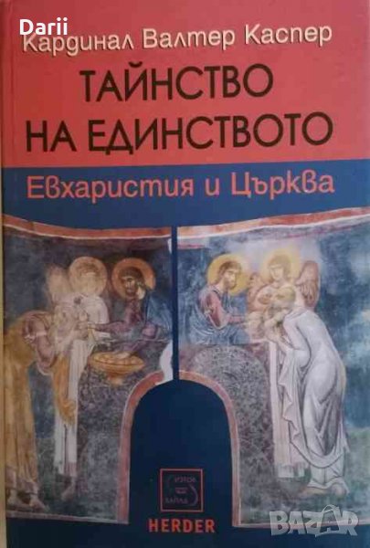 Тайнство на единството- Кардинал Валтер Каспер, снимка 1