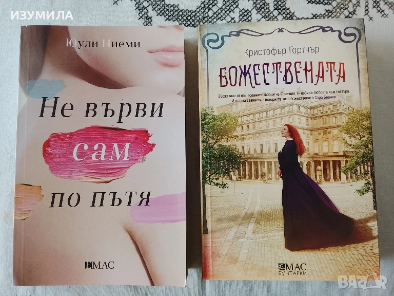 Не върви сам по пътя - Юули Ниеми / Божествената - Кристофър Гортнър , снимка 1