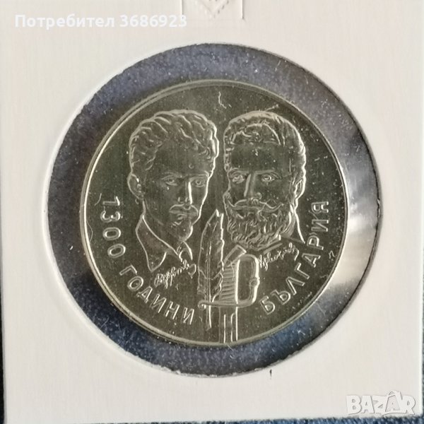 България 5 лева, 1981 1300 години България - Христо Ботев и Шандор Петьофи , снимка 1