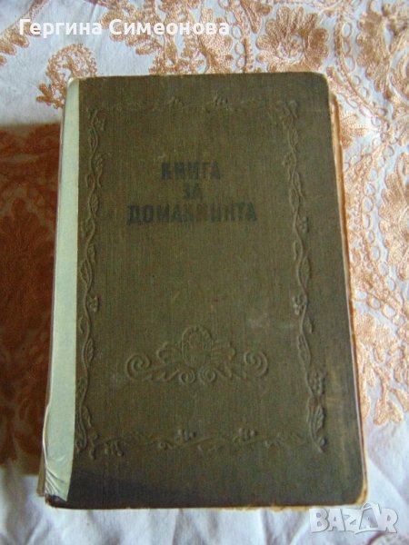 Стара книга за домакини - 1956г., снимка 1