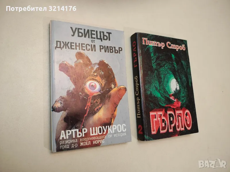 Гърло. Книга 2 - Питър Строб, снимка 1