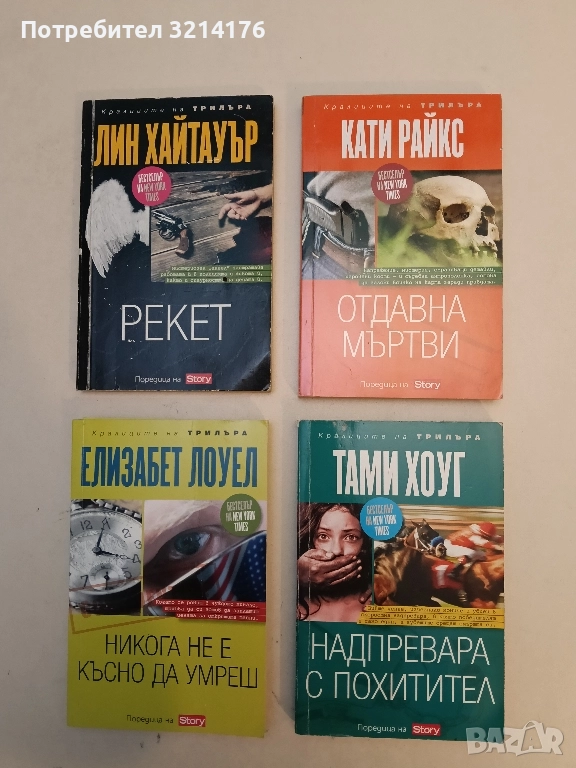 Надпревара с похитител - Тами Хоуг, снимка 1