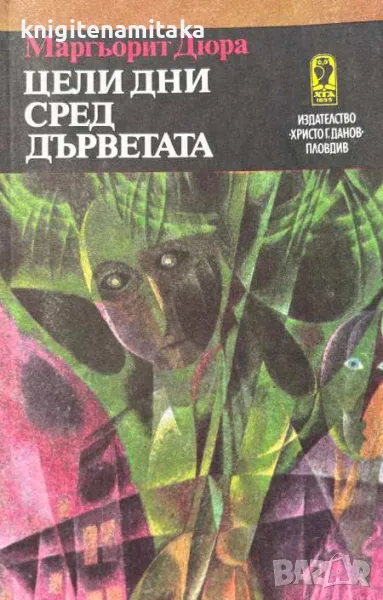 Цели дни сред дърветата - Маргьорит Дюрас, снимка 1