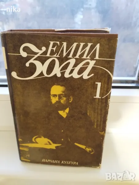 Избрани произведения. Том 1: Терез Ракен, Възходът на семейството Емил Зола, снимка 1