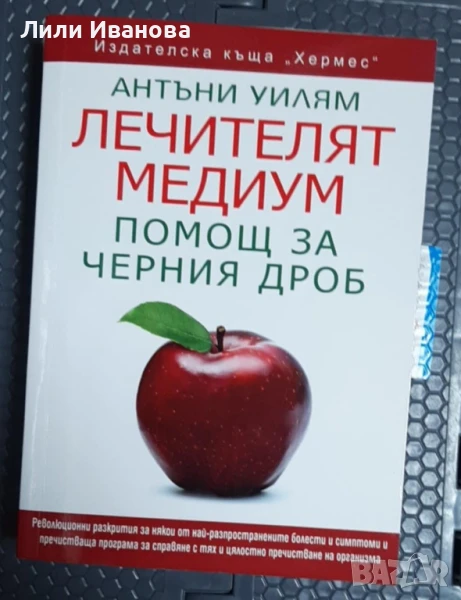 Лечителят медиум: Помощ за черния дроб - Антъни Уилям, снимка 1