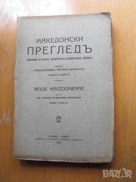 Списание МАКЕДОНСКИ ПРЕГЛЕД, година І, книга 3., снимка 1