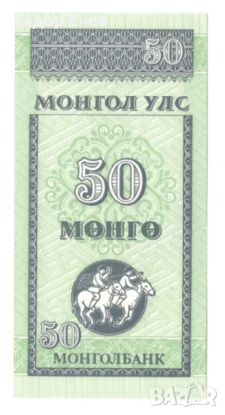 Mongolia-50 Möngö-1993-P# 51a-Paper, снимка 1