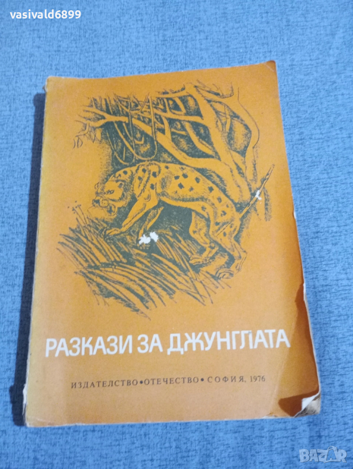 "Разкази за джунглата", снимка 1
