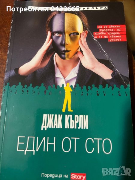 Джак Кърли ~ “ Един от сто ”/роман/, снимка 1