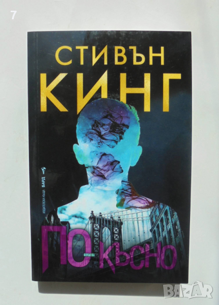 Книга По-късно - Стивън Кинг 2021 г., снимка 1