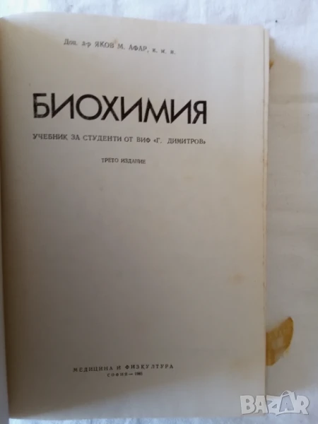 биохимия, снимка 1