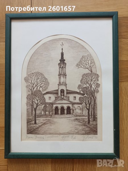 Цончо Денев,офорт,храм"Успение Богородично",Търговище, снимка 1