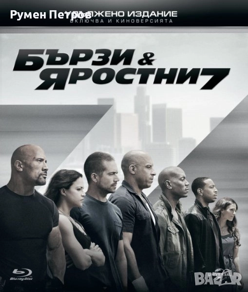 нов блу рей БЪРЗИ И ЯРОСТНИ 7 - с БГ субтитри, снимка 1