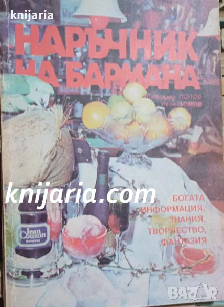 Наръчник на бармана, снимка 1