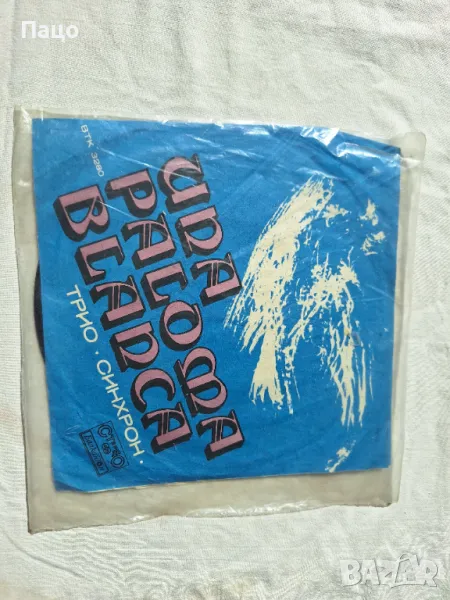 Трио  СИНХРОН  малка плоча - Палома бланка, Ти си отиваш, снимка 1