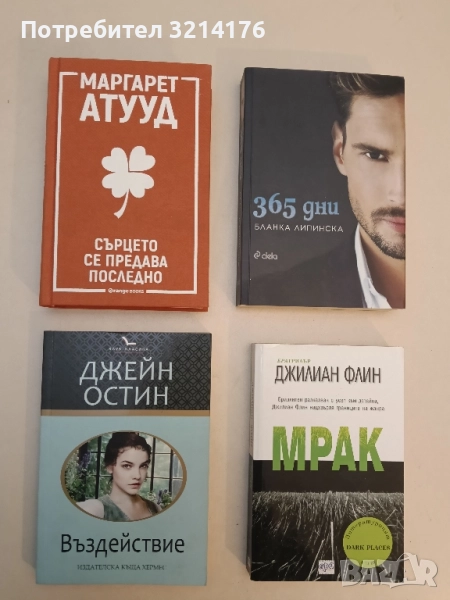 НОВА! Сърцето се предава последно - Маргарет Атууд, снимка 1