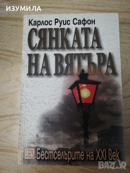 Сянката на вятъра - Карлос Руис Сафон, снимка 1