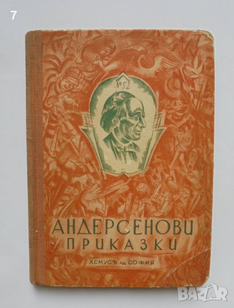 Стара книга Андерсенови приказки. Книга 10-12 Ханс Кристиан Андерсен 1937-1939 г. Светослав Минков, снимка 1