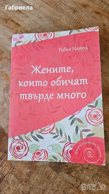 Жените, които обичат твърде много , снимка 1