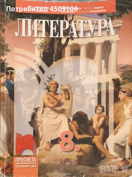 Учебник по литература за 8 клас, издателство "Просвета", снимка 1