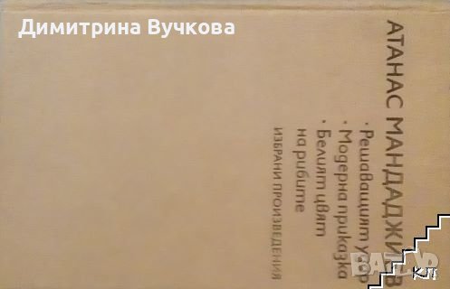 Избрани произведения Решаващият удар.Модерна приказка.Белият цвят на рибите Атанас Мандаджиев, снимка 1