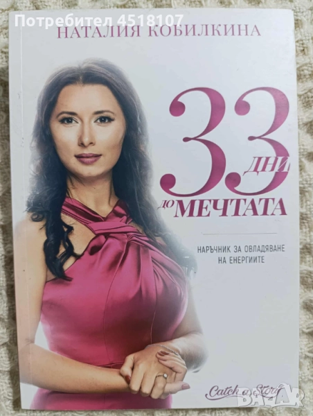 Наталия Кобилкина: 33 дни до мечтата , снимка 1