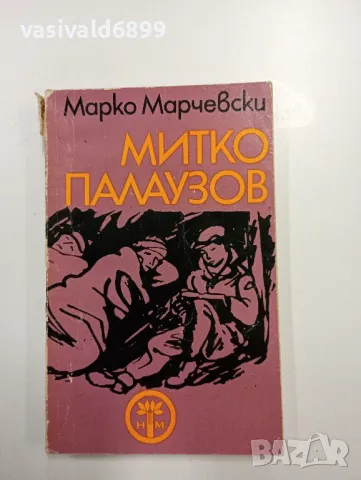 Марко Марчевски - Митко Палаузов 