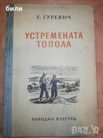 УСТРЕМЕНАТА ТОПОЛА 1951, снимка 1