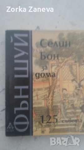 Фън Шуй за дома Автор: Селин Бон и Фън Шуй (120 златни правила) Селин Бон, снимка 3 - Специализирана литература - 40401708