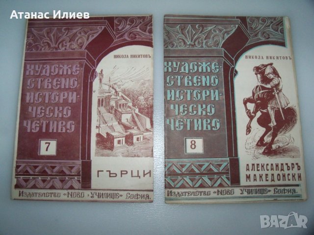 6 книжки художествено историческо четиво от 1940г., снимка 4 - Детски книжки - 40844650