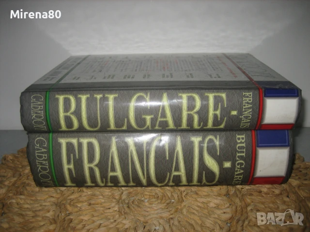 Френско-бг и българско-френски речници - Gaberoff - НОВИ !