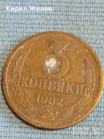 Стара монета 3 копейки 1982г. СССР рядка за КОЛЕКЦИЯ ДЕКОРАЦИЯ 18683, снимка 2 - Нумизматика и бонистика - 48163516