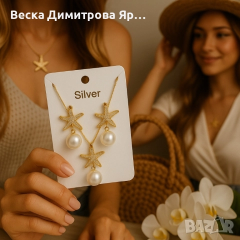 Комплект колие и обеци с морски звезди и перли/ устойчив метал, снимка 5 - Бижутерийни комплекти - 51459483