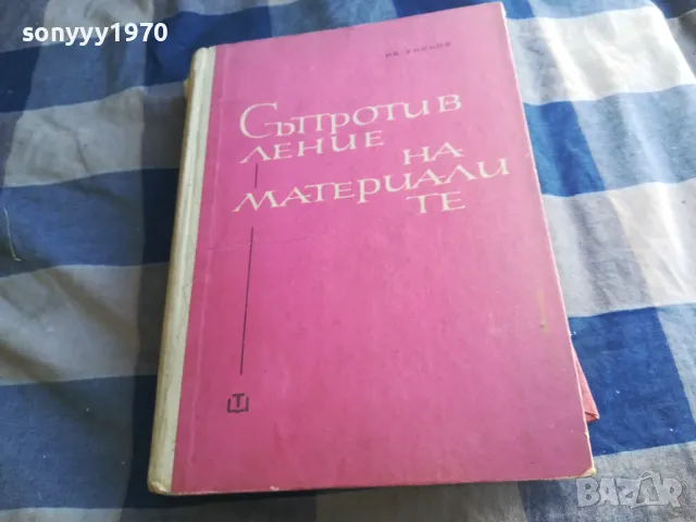 СЪПРОТИВЛЕНИЕ НА МАТЕРИАЛИТЕ 1201250820
