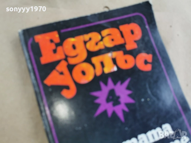 ЕДГАР УОЛЪС 3101262014LCHERY1, снимка 8 - Художествена литература - 53297401