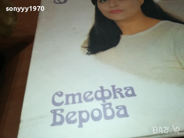 СТЕФКА БЕРОВА ЙОРДАН МАРЧИНКОВ 0311251926, снимка 12 - Грамофонни плочи - 52281652