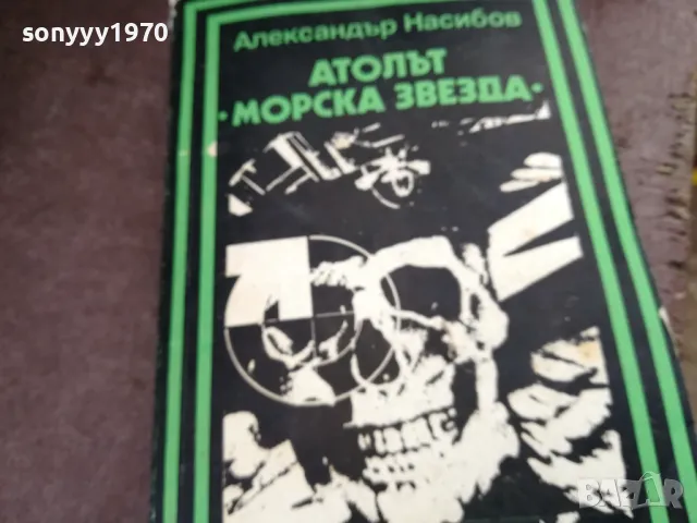 АТОЛЪТ МОРСКА ЗВЕЗДА 2101250529, снимка 3 - Художествена литература - 48761963
