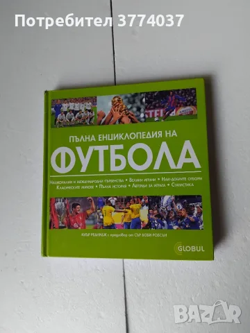 Три футболни енциклопедии , снимка 3 - Футбол - 55709295
