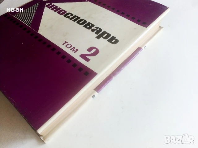 Енциклопедия " Кинословарь" - том2 - 1970г., снимка 12 - Енциклопедии, справочници - 50584935