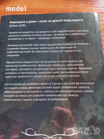 Завръщане у дома. Пътят на душата след смъртта - Юдит Сабо, снимка 5 - Езотерика - 49280555