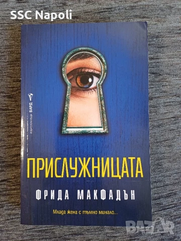"Прислужницата " , снимка 1