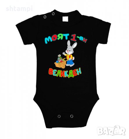 Бебешко боди Моят 1-ви Великден Заек с количка,Празник,Яйца, Великден, снимка 3 - Бодита за бебе - 35956567